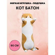 Кот батон Мягкая игрушка Антистресс Нет бренда