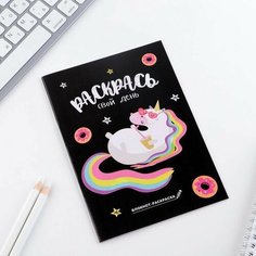 Блокнот раскраска "Раскрась свой день" Art Fox