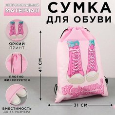 Сумка для обуви Хочешь? Делай, нетканное полотно, размер 41х31 см Made in China
