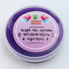 Слайм "Когда ты лучшая, трудно быть скромной" контейнер 125 гр. Нет бренда