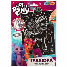 Гравюра серебро "Милые пони" 18х24 см SCRATCH-18X24MLPSILV Россия