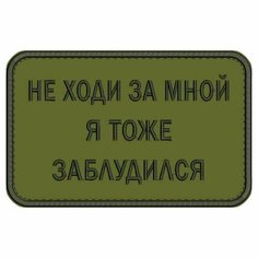 Нашивка НЕ ходи за мной Я тоже заблудился на липучке, шеврон тактический на одежду 8*5 см, цвет №15. Патч с вышивкой Shevronpogon, Россия