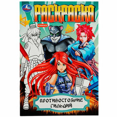 Раскраска 9785506081821 Противостояние гильдий /50/ Умка