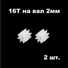 Шестерня 16 зубьев (2 шт.) диаметр вала 2 мм, шестеренки 16 зубов, 16Т на двигатель мотор 16T запчасти робот, редуктор р/у модели 162A смарт Good Shop