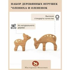 Мастерская Михеевых / Развивающая деревянная игрушка "Олениха и олененок" / набор, 2 фигурки / детская вальдорфская
