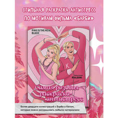 Гольмгрен В. С. Pink is the new black. Самая розовая раскраска-антистресс Бомбора