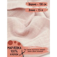 Марлевка 100% Хлопок Ткань для шитья летней одежды, пеленок Ширина - 130 см Длина - 1,5 метра Нет бренда