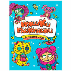 Раскраска 978-5-378-34401-7 эконом няшки-раскраски. Монстрики Проф Пресс