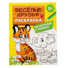 Раскраска Весeлые друзья Стишки, 12 стр Китай