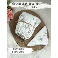 Простынь на резинке 120х60 муслиновая, веточки FYU