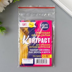 Краситель для ткани "Контраст" жёлтый, 10г Россия