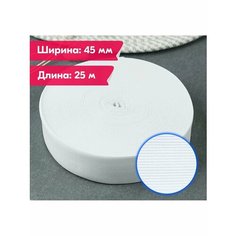 Резинка бельевая/вязаная/для шитья/рукоделия/творчества/45 мм/25 м/белая Vereteno
