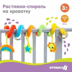Растяжка - спираль мягкая с погремушкой на кроватку/коляску «Маленькое счастье», р-р 24-84
