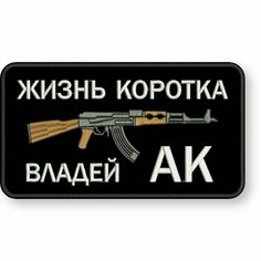 Шеврон жизнь коротка, владей АК на липучке, нашивка тактическая на одежду 9*5 см, цвет #02. Патч военный с вышивкой Shevronpogon, Россия