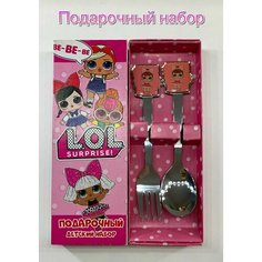 Подарочный детский набор ложка и вилка лол Нет бренда