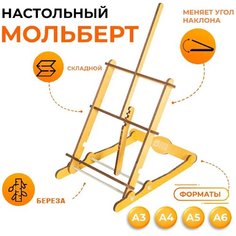 Мольберт для рисования и рукоделия, PaperFox детский, настольный, деревянный, дуб