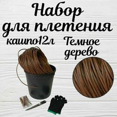Набор для плетения кашпо 12л, Темное дерево Мастерская ротанга Пермь