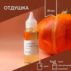 Отдушка косметическая Тыквенно-карамельный хруст для свечей, мыла и косметики, 30 мл Нет бренда