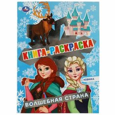 Раскраска 9785506069003 Волшебная страна Умка