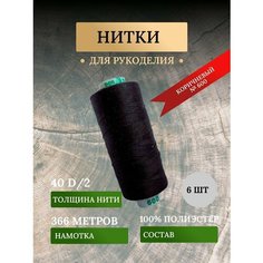Набор ниток для шитья, рукоделия, швейных машин, оверлока коричневого цвета №600 (дор так - dor tak)/avira Нет бренда