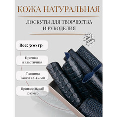 Кожа для рукоделия и творчества натуральная. Кожкусок (лоскут) цветной Alliance, кожа кайман (крокодил) негатив, синий (океан), 500 гр.