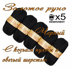 Пряжа с козьим пухом и овечьей шерстью (500 грамм/1250 метров) для вязания, состав: козий пух 40%, овечья шерсть 50%, акрил 10%. Набор 5шт. Черный Золотое руно