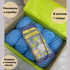 Пряжа для вязания игрушек, пледов, одежды в коробке + Спицы. Цвет: Голубой, 8 мотков по 40 гр, акрил 100%. Карачаевский трикотаж
