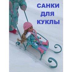 Кукольные санки с толкателем/ санки для кукол ПластиК