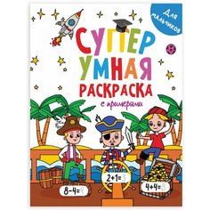 Книжка-раскраска Супер умная, для мальчиков, с примерами, 200х280 мм, 64 стр, PROF-PRESS, 1756-1, 691007 Проф Пресс