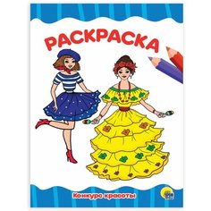 Книжка-раскраска А4 эконом, конкурс красоты, 195х276 мм, 16 стр, PROF-PRESS, 9554-8, 690959 Проф Пресс