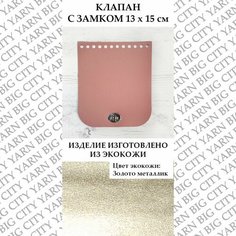 Клапан для вязания сумки 13 х 15 см. Цвет: Золото металлик Пряжа Большого Города