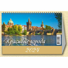 Календарь -домик , 2024, Красивые города,1спир,200х140,0924005 Атберг 98