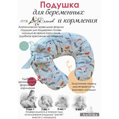 "Bisou du Soleil" - Подушка для беременных и кормящих мам