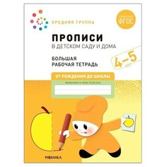 Мозаика-синтез Прописи в детском саду и дома. 4-5 лет. ФГОС. Денисова Д, Дорофеева Э. М.
