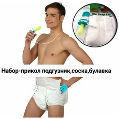 Набор младенца для взрослых соска подгузник и булавка большого размера Нет бренда