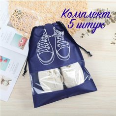 Мешок-чехол для обуви и хранения, 5 штук в наборе, синий Iber