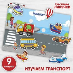 Игра на липучках, конструктор «Транспорт», Весёлые липучки мини, 9 деталей ТероПром