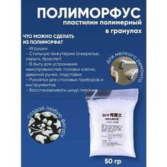 Полиморфус пластилин полимерный в гранулах, полимерные гранулы 50 гр Comfiamo