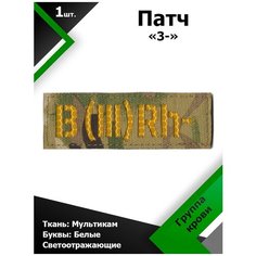 Нашивка , патч (шеврон) 10,5*3,5 см Группа крови 3- MC/Желтый отражающий, П179 Characte R