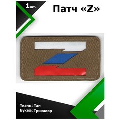 Нашивка , патч (шеврон) Z ткань ТАН / флаг 5*9 см, П321 Characte R