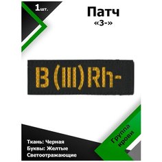Нашивка , патч (шеврон) 10,5*3,5 см Группа крови 3- Black/Желтый отражающий, П203 Characte R