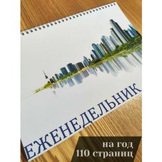 Еженедельник А4 на год. Удобный планер на рабочий стол Нет бренда