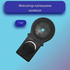 Фиксатор капюшона коляски Нет бренда