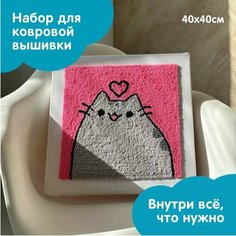 Набор для творчества, набор для вышивания в ковровой технике "Киса" 40х40см СТРИЖ