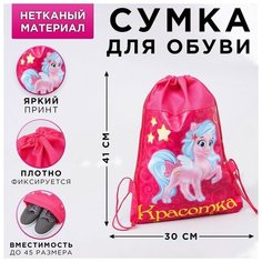 Мешок для обуви н/полотно дев "Красотка", 41*30*0,5см ТероПром