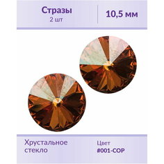 Swarovski Rivoli Crystal Copper ss 47 (10,5 мм), 2 шт