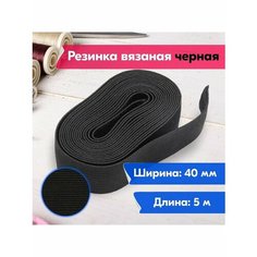 Резинка для шитья/рукоделия/творчества/бельевая/вязаная/40 мм/5м/черная Vereteno