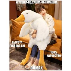 Мягкая игрушка Гусь, 160 см/ Подушка-игрушка Гусь/Подарок Dumax