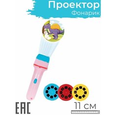 Детский фонарик проектор Динозавры 24 слайда S+S Toys