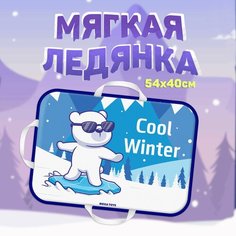 Ледянка детская мягкая большая 54x40 см MEGA TOYS прямоугольная санки с ручками для катания с горки Мега Тойс